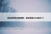 实况足球孙兴民热刺？ 实况足球2016孙兴慜？