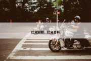 仁义回放，仁义百科