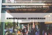 欧洲杯颁奖晚会时间地点（欧洲杯颁奖嘉宾是谁）