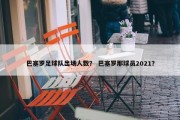 巴塞罗足球队出场人数？ 巴塞罗那球员2021？