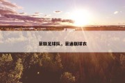 蒙联足球队，蒙通联球衣