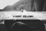 儿子当球员？ 球星儿子踢球？