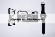 男篮欧洲杯人员？ 男篮欧洲杯几支球队？