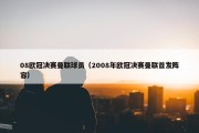 08欧冠决赛曼联球员（2008年欧冠决赛曼联首发阵容）