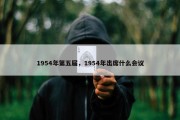 1954年第五届，1954年出席什么会议