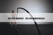 拜仁评价曼联球员？ 拜仁评价曼联球员的话？