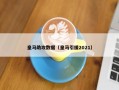 皇马助攻数据（皇马引援2021）