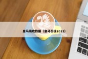 皇马助攻数据（皇马引援2021）