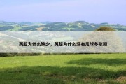 英超为什么缺少，英超为什么没有足球冬歇期