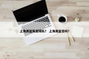 上海男篮失意球队？ 上海男篮百科？