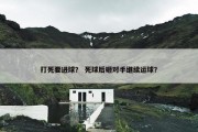 打死要进球？ 死球后砸对手继续运球？