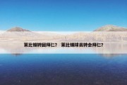 莱比锡转回拜仁？ 莱比锡球员转会拜仁？