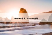 fm2006皇马，fm2019皇马