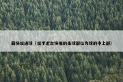 最快反进球（反手近台快推的击球部位为球的中上部）