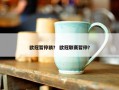 欧冠暂停猜？ 欧冠联赛暂停？