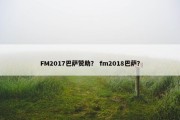 FM2017巴萨赞助？ fm2018巴萨？