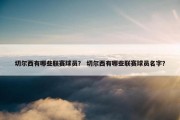 切尔西有哪些联赛球员？ 切尔西有哪些联赛球员名字？