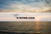 关于数学联赛16的信息