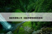 英超布莱顿22号（英超布莱顿老板发家史）