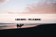 儿童队服拜仁（拜仁队服颜色）