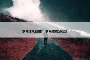 罗马球队战服？ 罗马球衣2022？