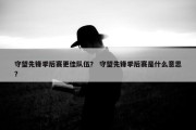 守望先锋季后赛更佳队伍？ 守望先锋季后赛是什么意思？