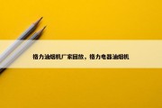 格力油烟机厂家回放，格力电器油烟机