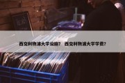 西交利物浦大学设施？ 西交利物浦大学学费？