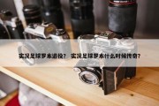实况足球罗本退役？ 实况足球罗本什么时候传奇？