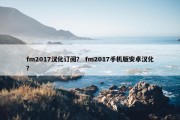 fm2017汉化订阅？ fm2017手机版安卓汉化？