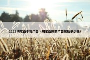 2223切尔西手臂广告（切尔西胸前广告赞助多少钱）