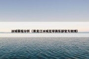 冰城赛程分析（黑龙江冰城足球俱乐部官方微博）