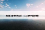 森纳第二客场球衣长袖？ 2122赛季阿森纳球衣？