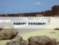 季后赛邓罗？ 邓肯季后赛胜率？