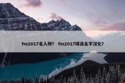fm2017名人榜？ fm2017球员名字汉化？