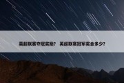 英超联赛夺冠奖励？ 英超联赛冠军奖金多少？