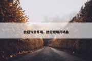 欧冠气势开场，欧冠现场开场曲