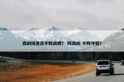 森纳球迷谈不败战绩？ 阿森纳 不败夺冠？