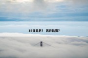15日男乒？ 男乒比赛？