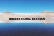 美国新赛季球员薪水排名，美国球员排行榜