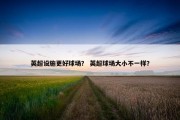英超设施更好球场？ 英超球场大小不一样？
