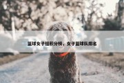 篮球女子组积分榜，女子篮球队排名