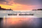 英超高清录像？ 英超高清录像在线观看？