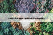 lol排位赛积分榜？ lol排位赛积分榜在哪看？