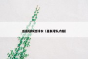 送曼联球迷球衣（曼联球队衣服）