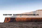 球员防守收脚（防守球员可以把手撑在进攻球员腰上吗）