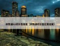 利物浦02切尔西录像（利物浦切尔西比赛结果）