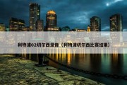利物浦02切尔西录像（利物浦切尔西比赛结果）