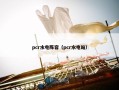 pcr水电阵容（pcr水电站）