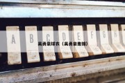 吴勇豪球衣（吴勇豪集锦）